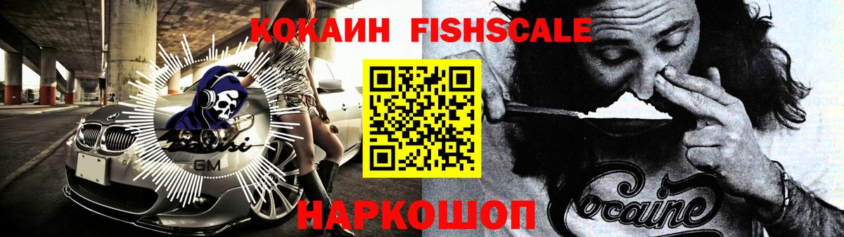 Кокаин FishScale Белорецк