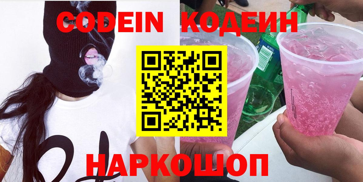 Codein Purple Drank  Кодеиновый сироп Lean напиток Lean (лин)  Вход с VPN  Белорецк 